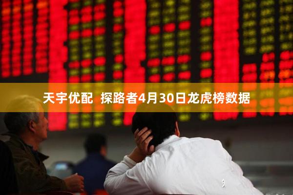 天宇优配  探路者4月30日龙虎榜数据