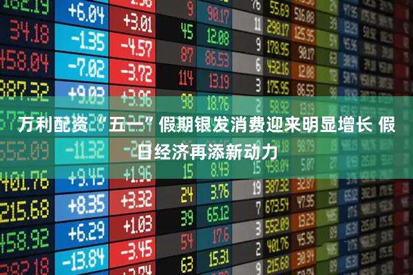 万利配资 “五一”假期银发消费迎来明显增长 假日经济再添新动力