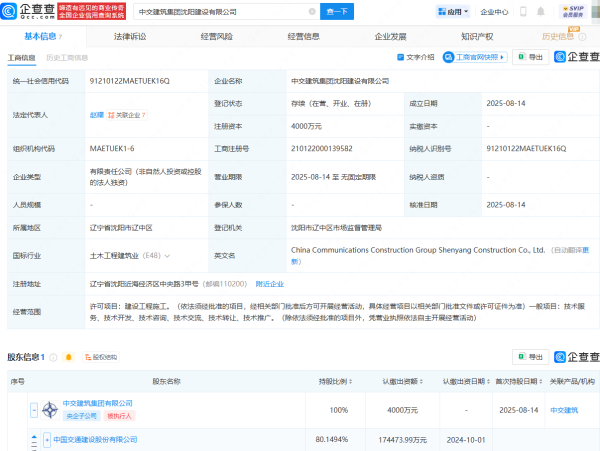 联美配资 中国交建在沈阳成立建设公司，注册资本4000万