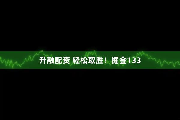 升融配资 轻松取胜！掘金133